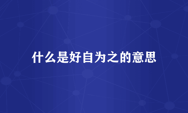什么是好自为之的意思