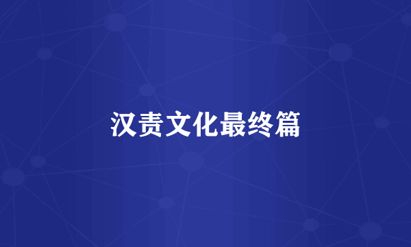 汉责文化最终篇
