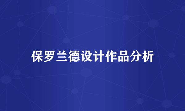 保罗兰德设计作品分析