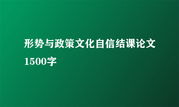 形势与政策文化自信结课论文1500字
