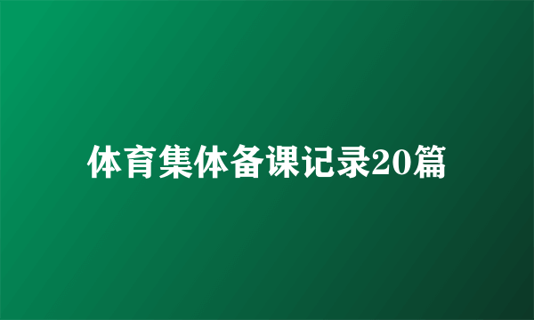 体育集体备课记录20篇