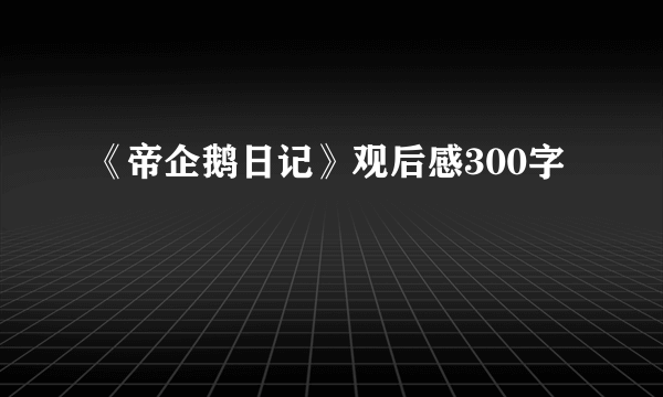 《帝企鹅日记》观后感300字