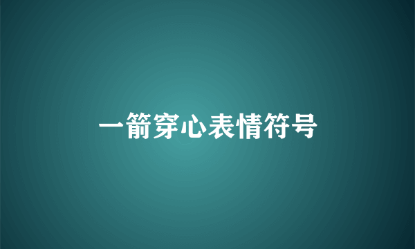 一箭穿心表情符号