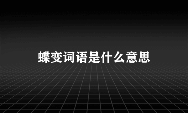 蝶变词语是什么意思
