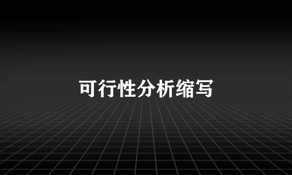 可行性分析缩写
