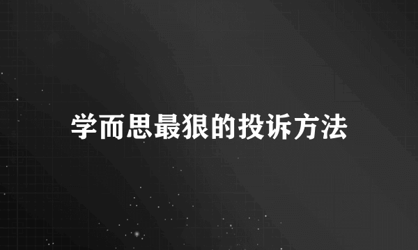 学而思最狠的投诉方法