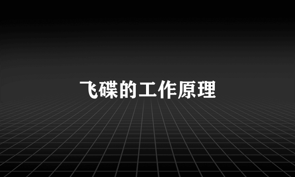 飞碟的工作原理
