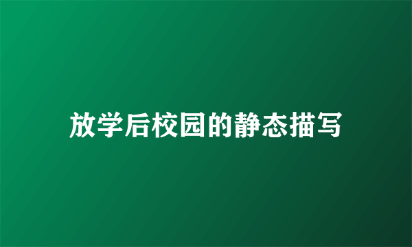 放学后校园的静态描写