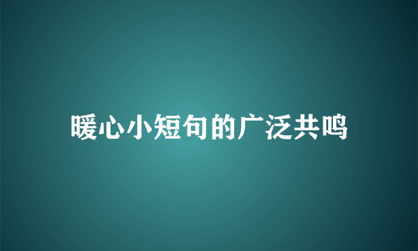 暖心小短句的广泛共鸣