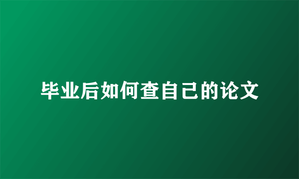 毕业后如何查自己的论文