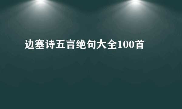 边塞诗五言绝句大全100首