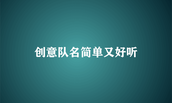 创意队名简单又好听
