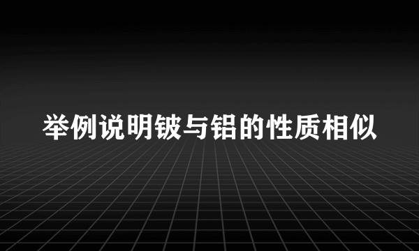 举例说明铍与铝的性质相似