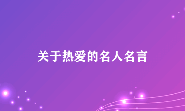 关于热爱的名人名言