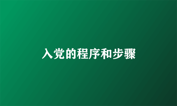 入党的程序和步骤