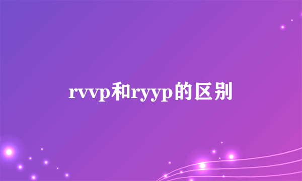 rvvp和ryyp的区别