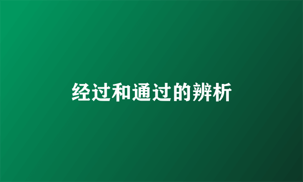经过和通过的辨析