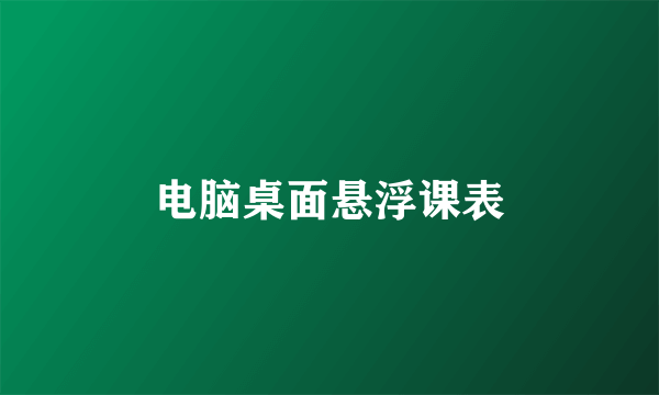 电脑桌面悬浮课表