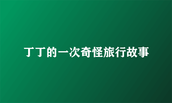 丁丁的一次奇怪旅行故事