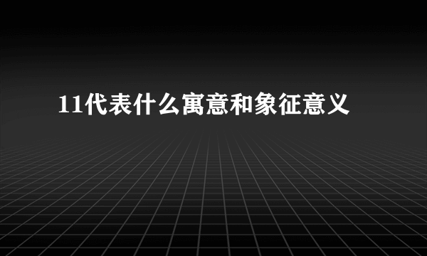 11代表什么寓意和象征意义