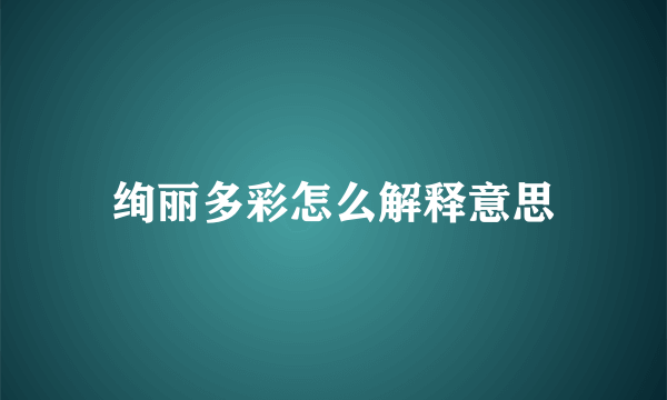 绚丽多彩怎么解释意思