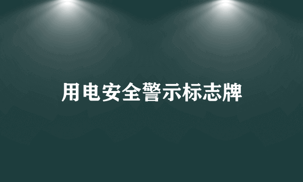 用电安全警示标志牌