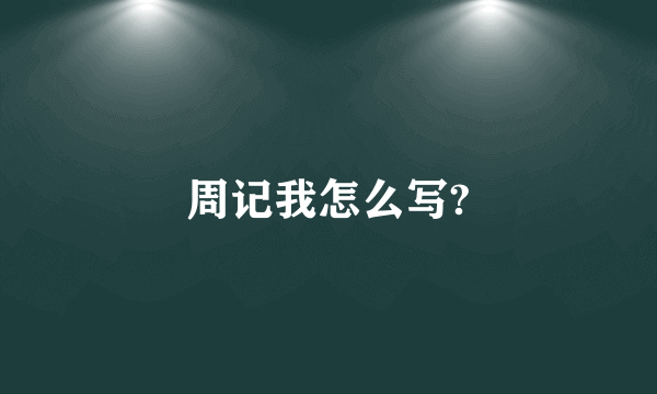 周记我怎么写?