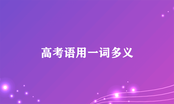 高考语用一词多义
