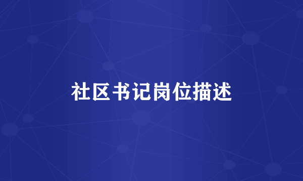 社区书记岗位描述