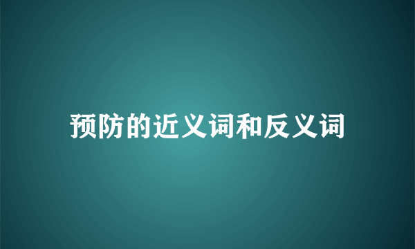 预防的近义词和反义词