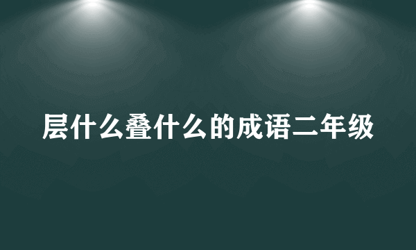 层什么叠什么的成语二年级