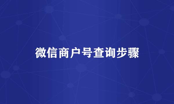 微信商户号查询步骤
