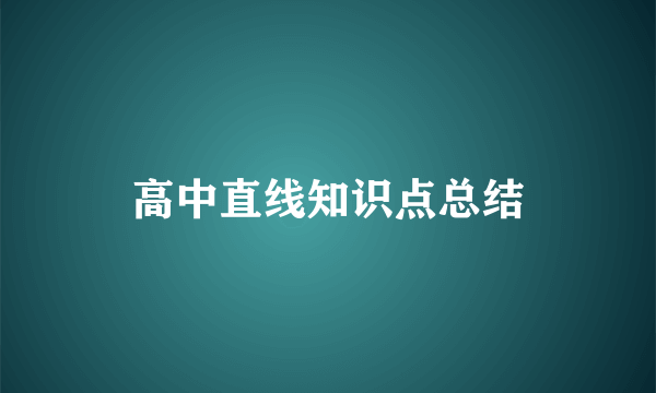 高中直线知识点总结