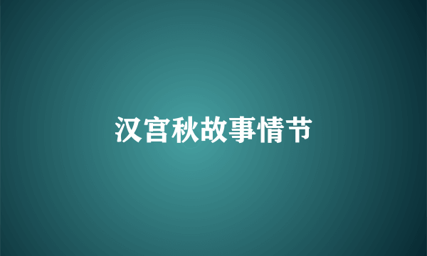 汉宫秋故事情节