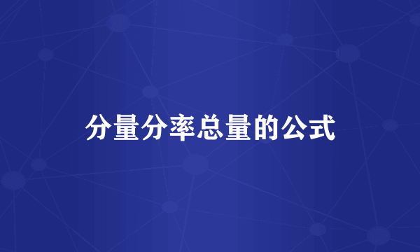 分量分率总量的公式