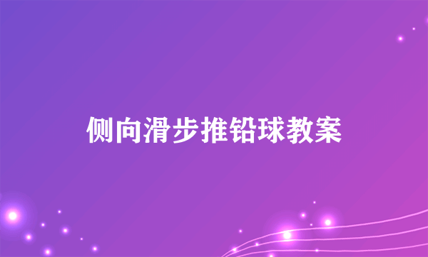 侧向滑步推铅球教案