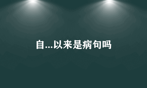自...以来是病句吗