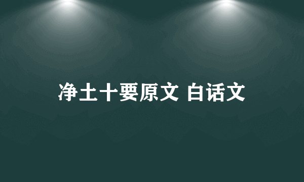 净土十要原文 白话文