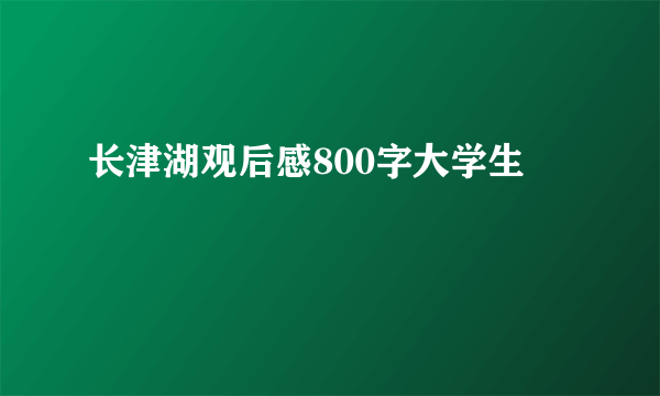 长津湖观后感800字大学生