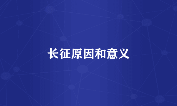 长征原因和意义