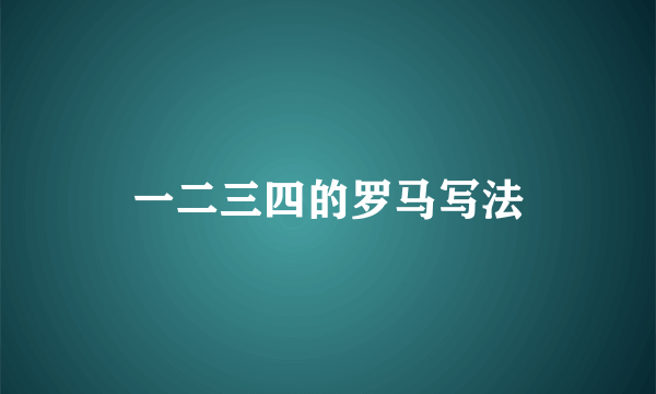 一二三四的罗马写法