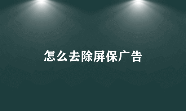 怎么去除屏保广告