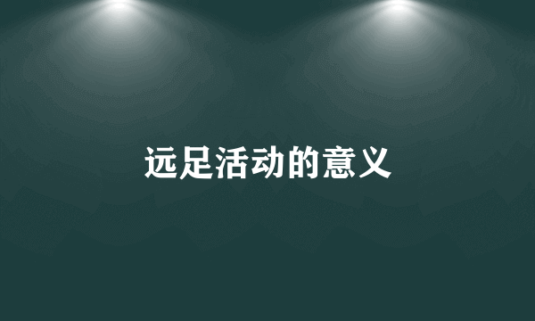 远足活动的意义