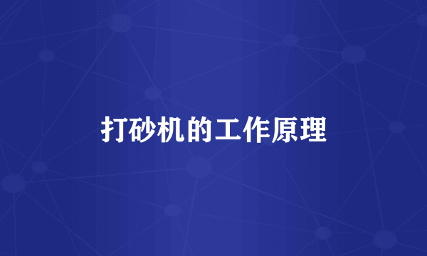 打砂机的工作原理