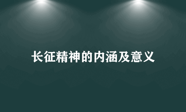 长征精神的内涵及意义