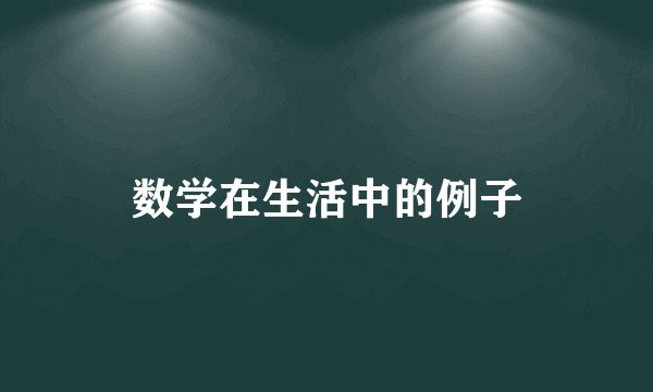 数学在生活中的例子