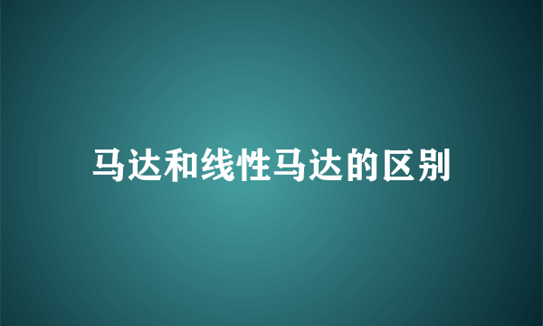 马达和线性马达的区别