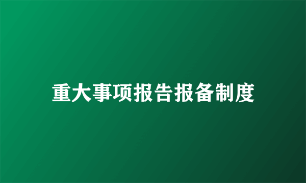 重大事项报告报备制度