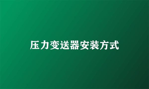 压力变送器安装方式