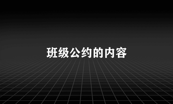 班级公约的内容